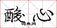 庞中华酸心行书怎么写