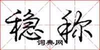 庞中华稳称行书怎么写