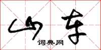 王冬龄山车草书怎么写
