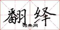 侯登峰翻绎楷书怎么写