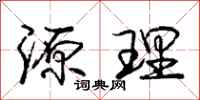 庞中华源理行书怎么写