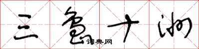 王冬龄三岛十洲草书怎么写