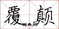 侯登峰覆颠楷书怎么写