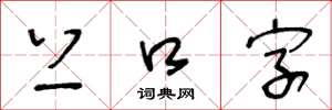 王冬龄上口字草书怎么写