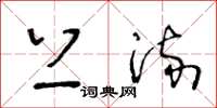王冬龄上流草书怎么写