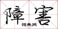 庞中华障害行书怎么写