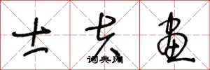 王冬龄士夫画草书怎么写