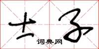 王冬龄士子草书怎么写