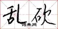 钱沛云乱砍行书怎么写