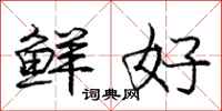 庞中华鲜好行书怎么写