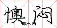 庞中华懊闷行书怎么写