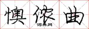 庞中华懊侬曲行书怎么写