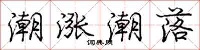 庞中华潮涨潮落行书怎么写