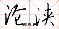 钱沛云沦浃行书怎么写