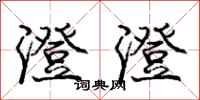 庞中华澄澄行书怎么写