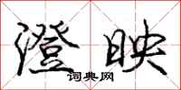庞中华澄映行书怎么写