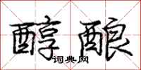 庞中华醇酿行书怎么写