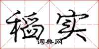 庞中华稻实行书怎么写