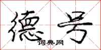 庞中华德号行书怎么写