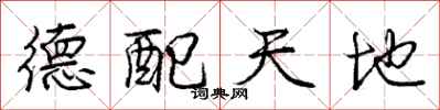 庞中华德配天地行书怎么写