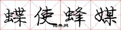 庞中华蝶使蜂媒行书怎么写