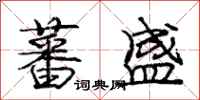 庞中华蕃盛行书怎么写