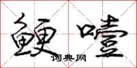 庞中华鲠噎行书怎么写