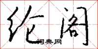 钱沛云纶阁行书怎么写