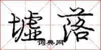 庞中华墟落行书怎么写