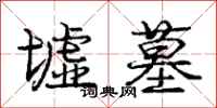 庞中华墟墓行书怎么写