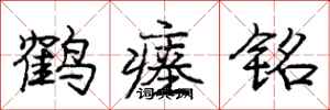 庞中华鹤瘗铭行书怎么写