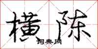 庞中华横陈行书怎么写