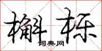 庞中华槲栎行书怎么写