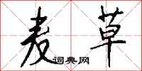 钱沛云麦草行书怎么写
