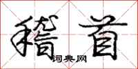 庞中华稽首行书怎么写