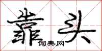 庞中华靠头行书怎么写