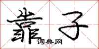 庞中华靠子行书怎么写