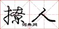 庞中华撩人行书怎么写