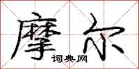 庞中华摩尔行书怎么写