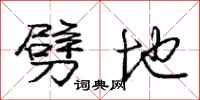 庞中华劈地行书怎么写