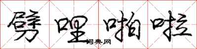 庞中华劈哩啪啦行书怎么写