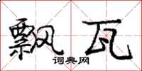 庞中华飘瓦行书怎么写