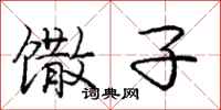 庞中华馓子行书怎么写
