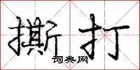 庞中华撕打行书怎么写
