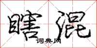 庞中华瞎混行书怎么写