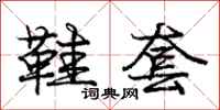 庞中华鞋套行书怎么写