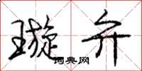 庞中华璇弁行书怎么写