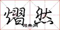 庞中华熠然行书怎么写