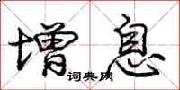 庞中华增息行书怎么写