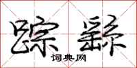 庞中华踪繇行书怎么写
